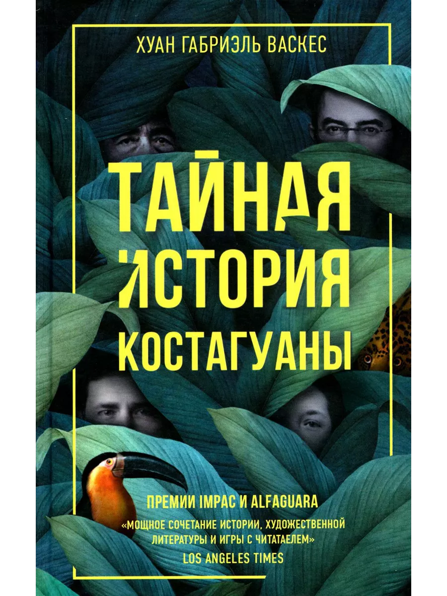 Тайная история Костагуаны Livebook 193260224 купить за 853 ₽ в  интернет-магазине Wildberries