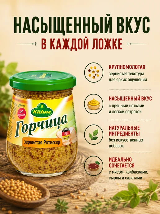 Kuhne Зернистая горчица Ротиссер для запекания, жарки мяса, 3 шт, фото 2