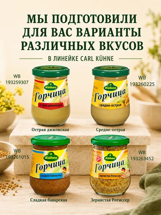 Kuhne Горчица Средне-острая и Зернистая Ротиссер, 2 шт, фото 6