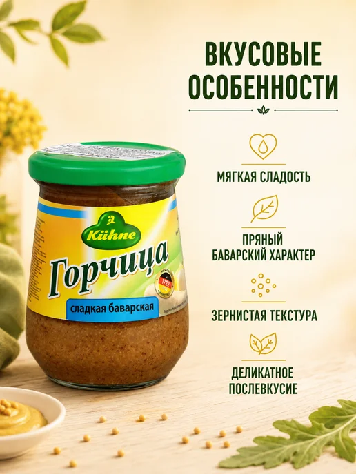 Kuhne Горчица Сладкая Баварская и Зернистая Ротиссер, 2 шт, фото 2