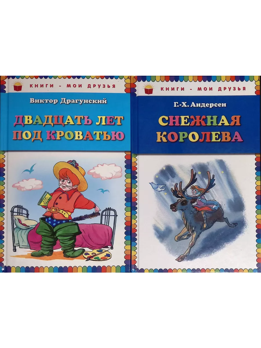 Двадцать лет под кроватью.Снежная королева Эксмо 193287924 купить в  интернет-магазине Wildberries