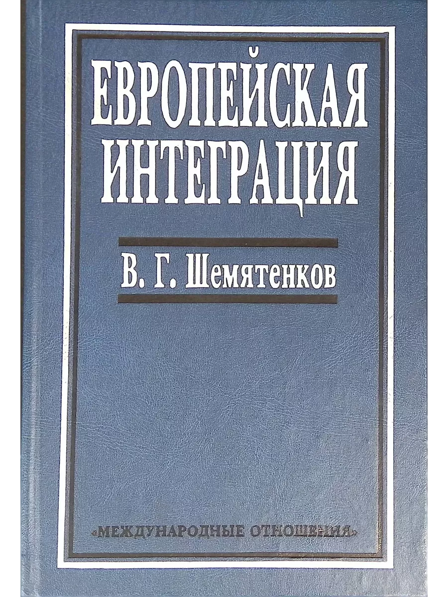 Европейская интеграция Издательство Международные отношения 193292717  купить за 302 ₽ в интернет-магазине Wildberries