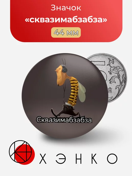 сквазимабзабза