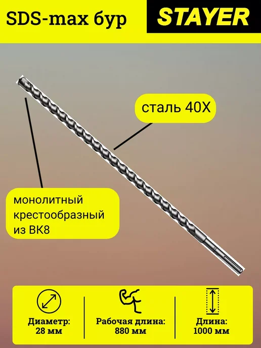 Stayer SDS-max бур, вариант