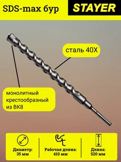 Stayer SDS-max бур