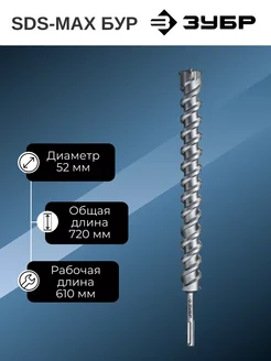 ЗУБР SDS-max бур