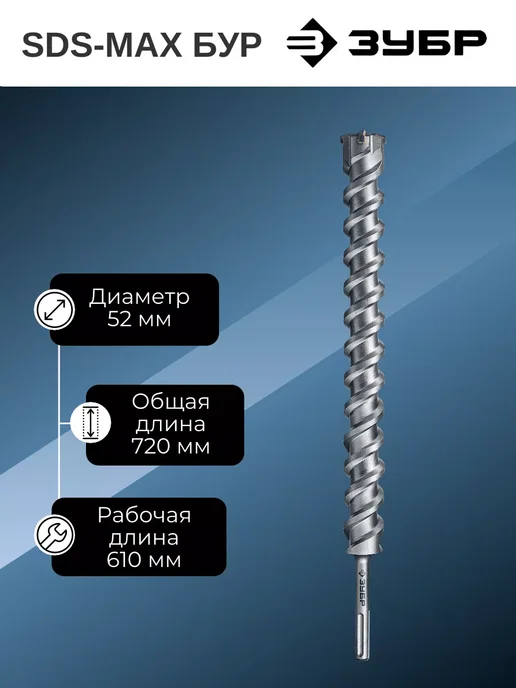 ЗУБР SDS-max бур, вариант