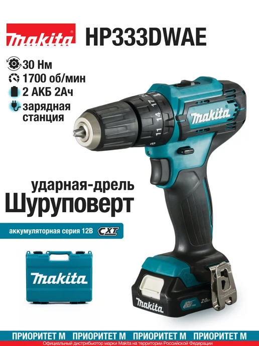 Makita Шуруповерт аккумуляторный HP333DWAE 12В 30Нм. (2АКБ, З У), голубой