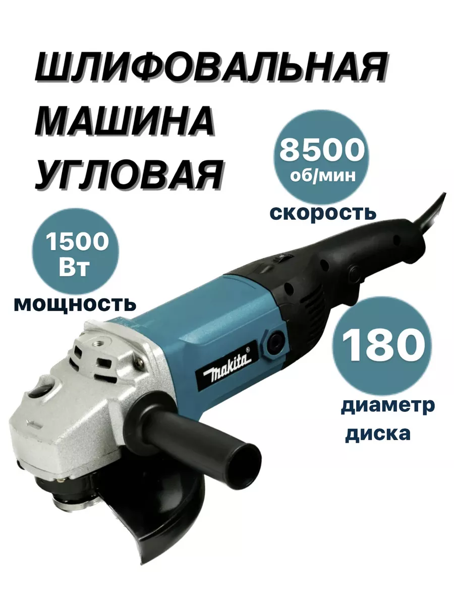 Болгарка 180 шлифовальная машинка электрическая Makita 193309673 купить в  интернет-магазине Wildberries