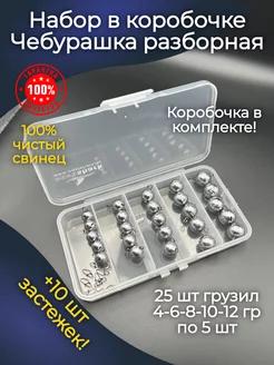 Набор для рыбалки грузила чебурашка разборная 4-12 г 25 шт PR-market 193310308 купить за 626 ₽ в интернет-магазине Wildberries