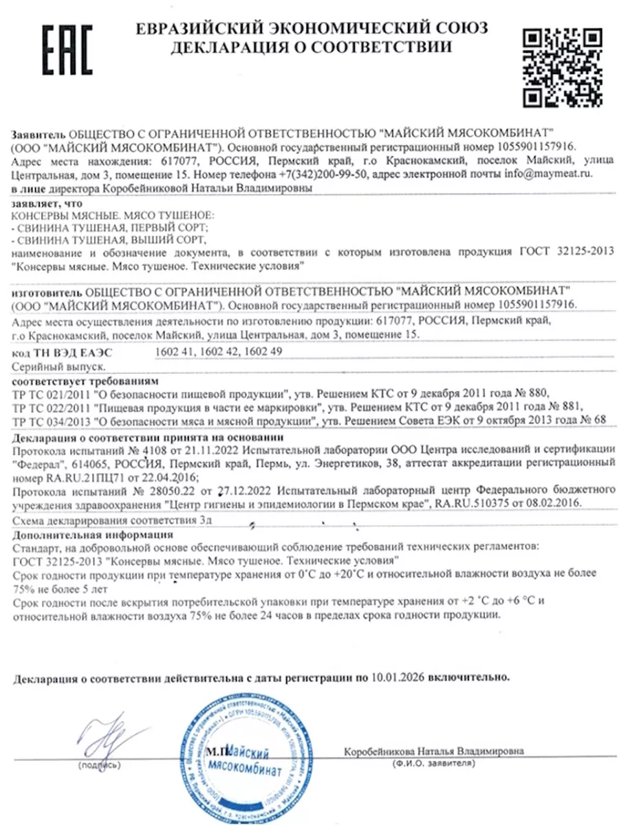 Свинина Тушеная Эксклюзив 93% мяса Премиум 1 банка Мясокомбинат Майский  193311386 купить в интернет-магазине Wildberries