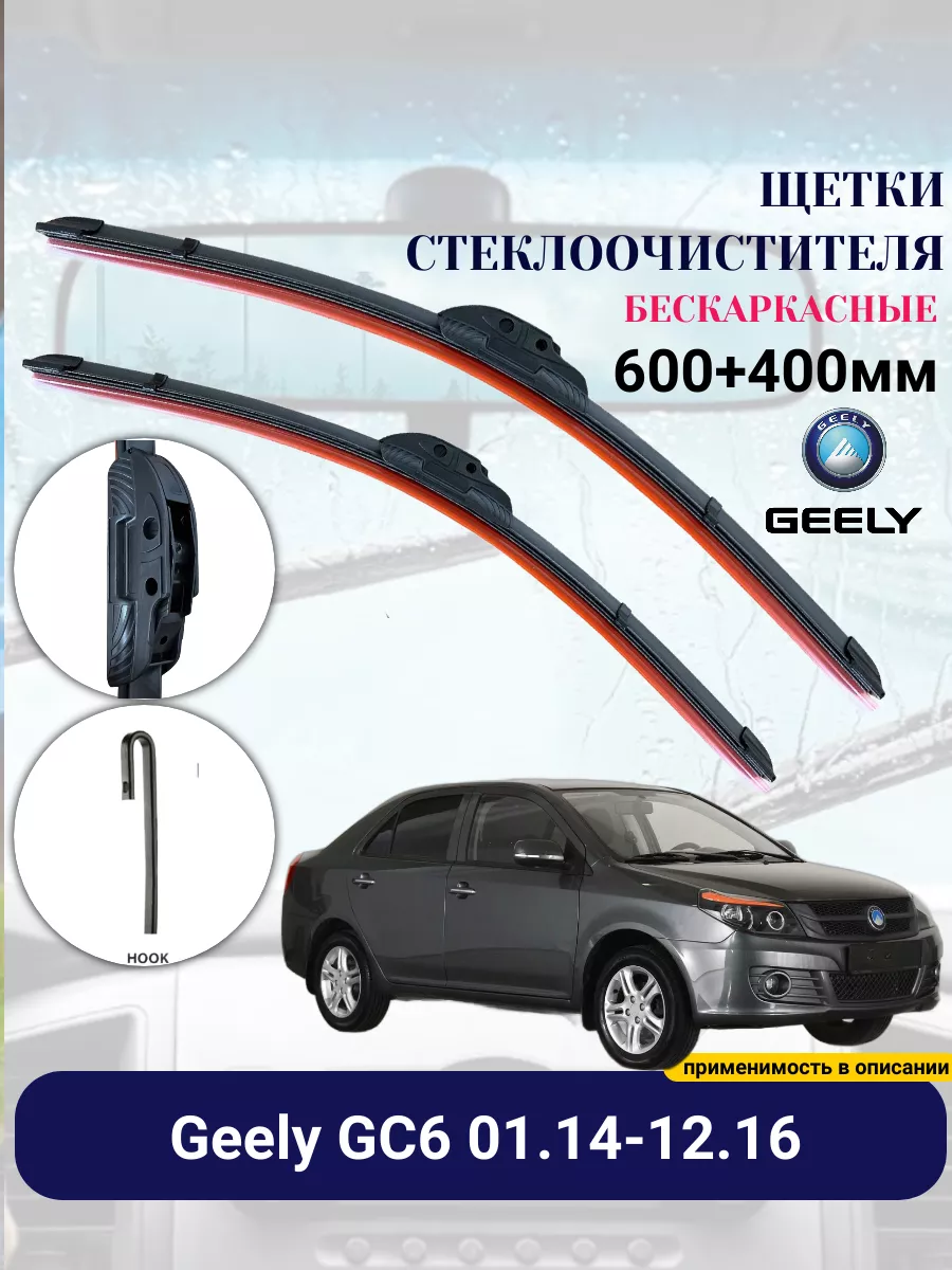 Дворники Geely GC6 бескаркасные 600+400мм HITO 193311510 купить за 1 345 ₽  в интернет-магазине Wildberries