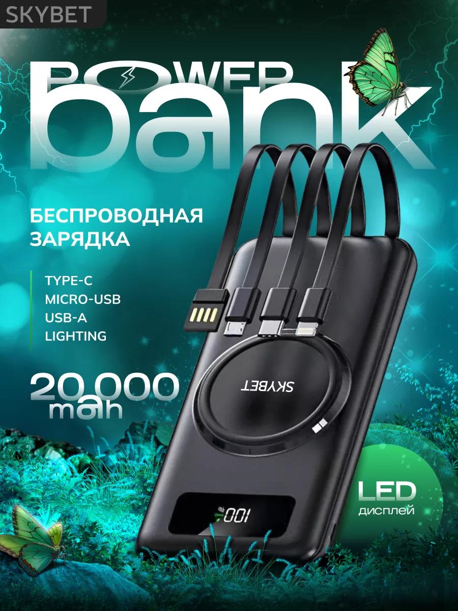 Power bank 20000 mAh с беспроводной зарядкой SKYBET 193312048 купить за 826  ₽ в интернет-магазине Wildberries