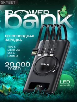 Power bank 20000 mAh с беспроводной зарядкой SKYBET 193312048 купить за 899 ₽ в интернет-магазине Wildberries