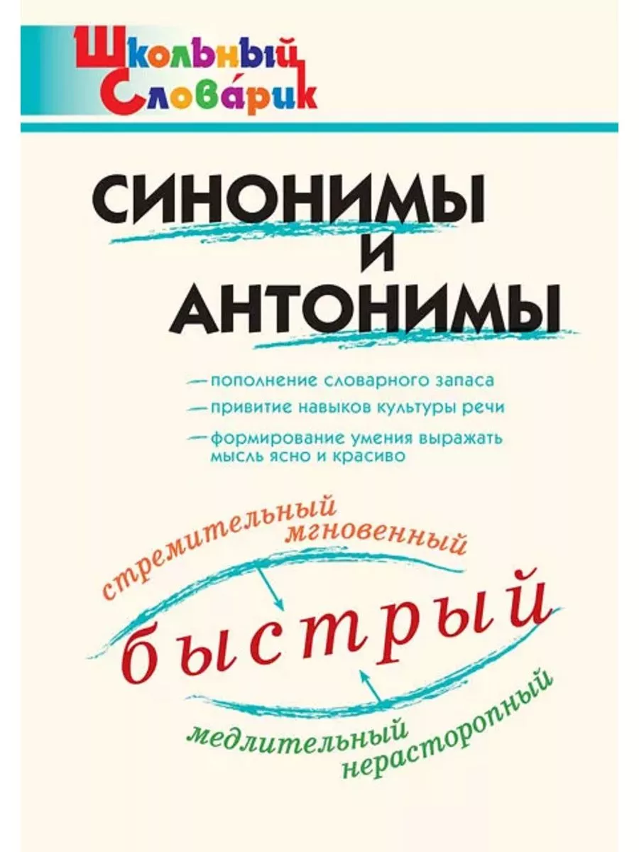 Клюхина Школьный словарь Антонимы и синонимы Издательство Вако 193316968  купить за 255 ₽ в интернет-магазине Wildberries