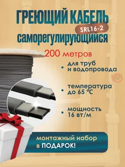 Греющий кабель на трубу саморегулирующийся 200 метров SRL 193317468 купить за 17 401 ₽ в интернет-магазине Wildberries