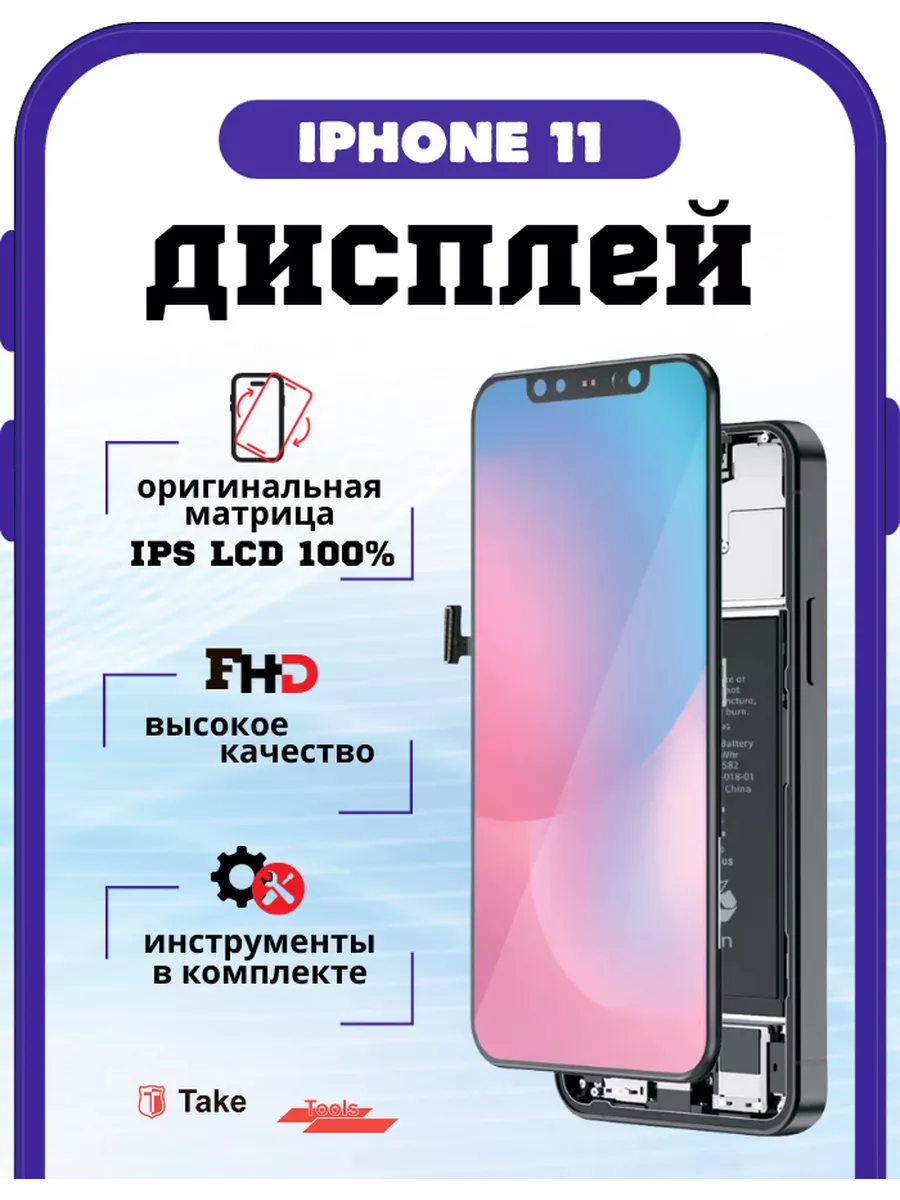 Дисплей на Iphone 11 IPS LCD 100% оригинальный TakeTools 193321852 купить в  интернет-магазине Wildberries