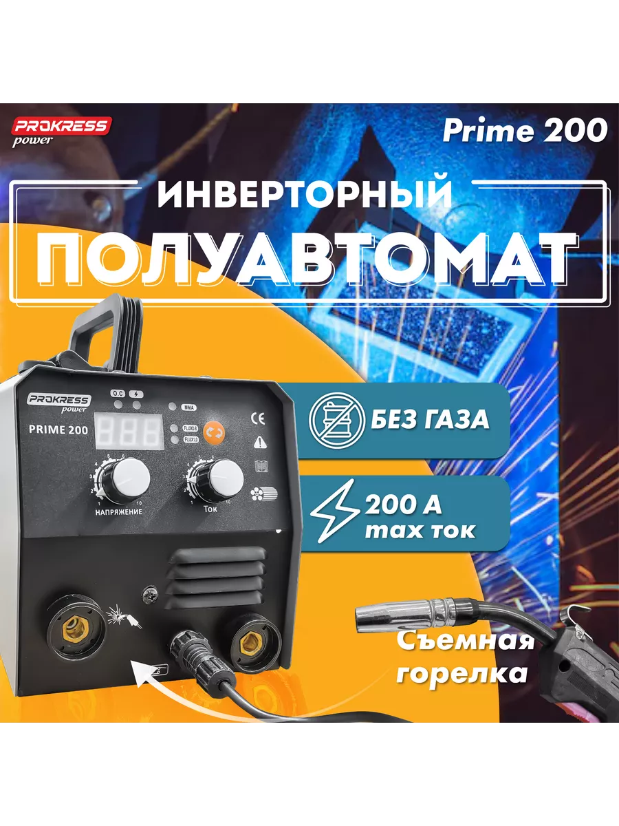 Инверторный аппарат для сварки Prokress Prime 200 PROKRESS POWER 193322653  купить за 7 189 ₽ в интернет-магазине Wildberries