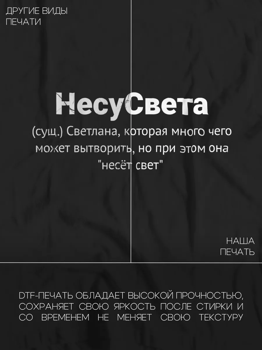 Именная футболка с именем Светлана Принтоман 193328332 купить за 661 ₽ в  интернет-магазине Wildberries