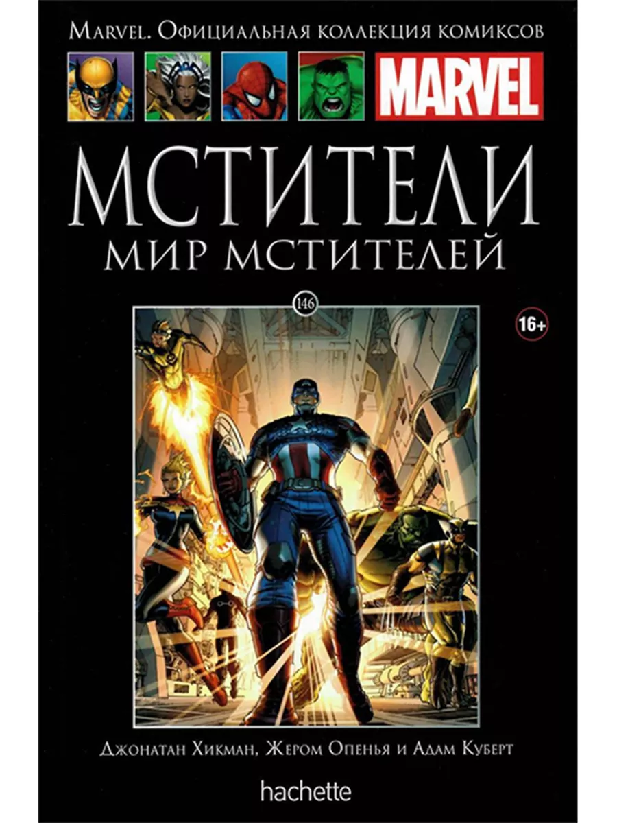 Marvel №146. Мстители. Мир Мстителей Hachette купить по цене 1 214 ₽ в  интернет-магазине Wildberries | 193328518