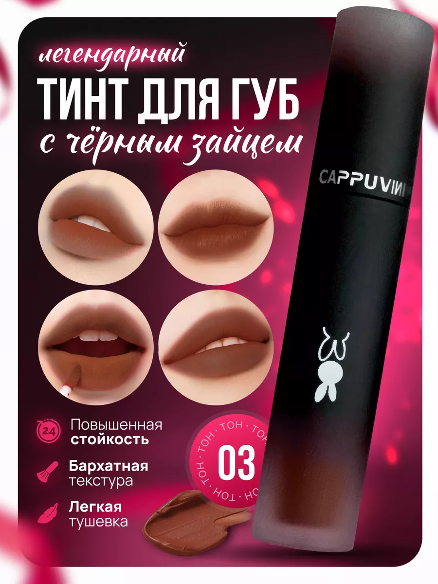 Матовая помада тинт для губ