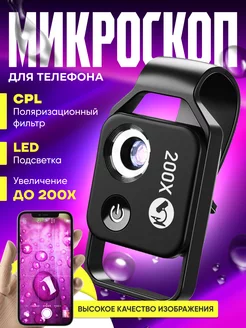 Мини микроскоп для телефона Otlika4estvo 193329475 купить за 1 941 ₽ в интернет-магазине Wildberries