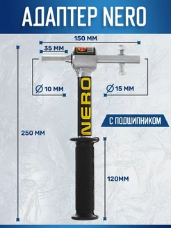 Адаптер под шуруповерт на подшипниках Nero 193336155 купить за 2 240 ₽ в интернет-магазине Wildberries