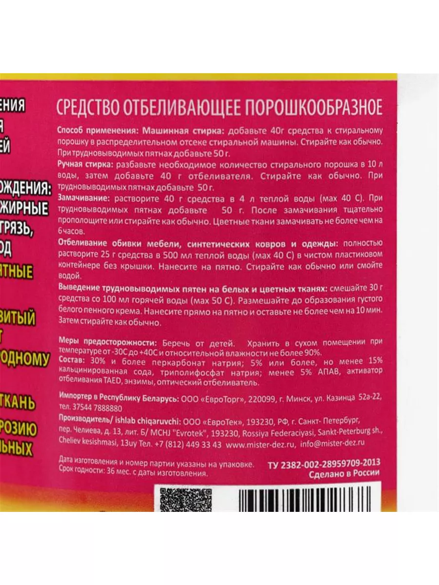 Отбеливатель Mister Dez Eco-Cleaning, порошок, для тканей ФЕЯ 193337041  купить за 445 ₽ в интернет-магазине Wildberries