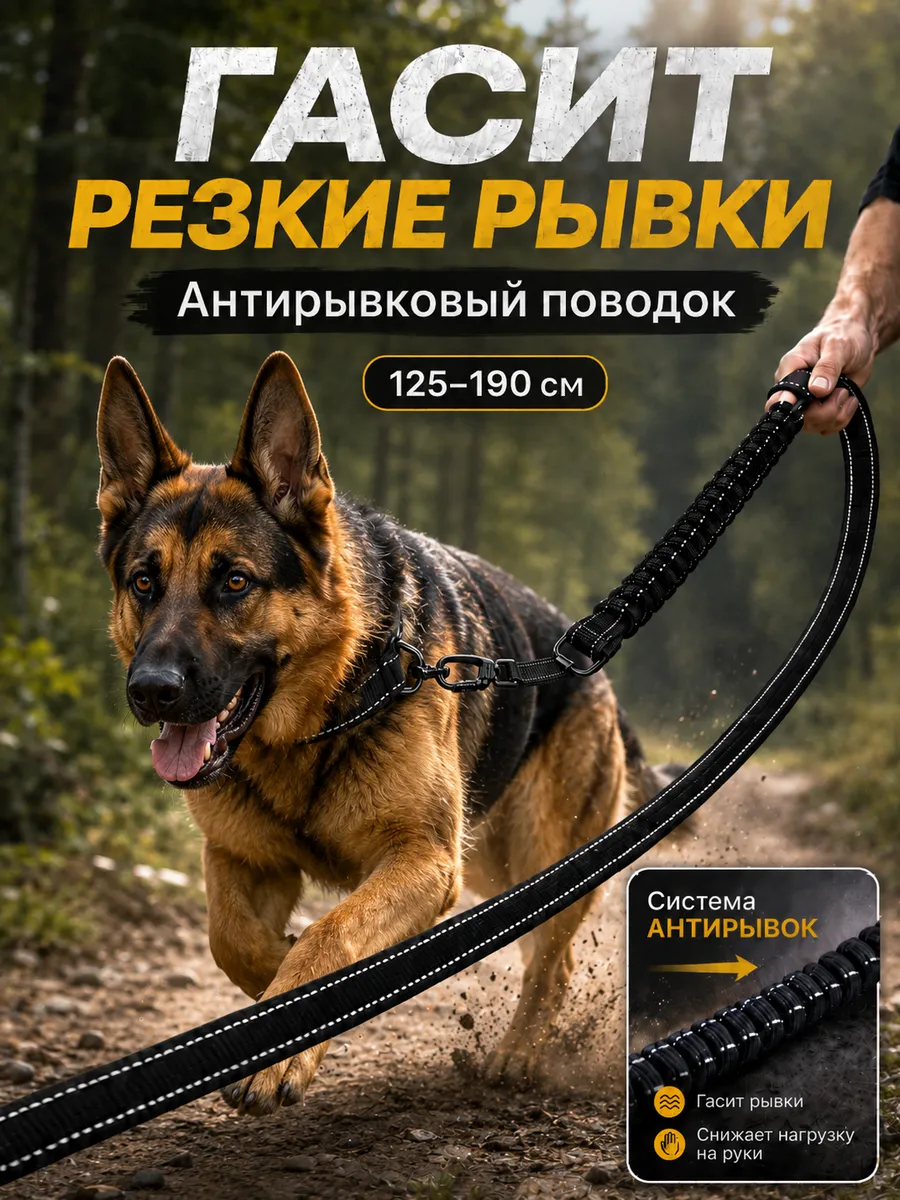 Поводок для собак крупных и средних пород антирывковый