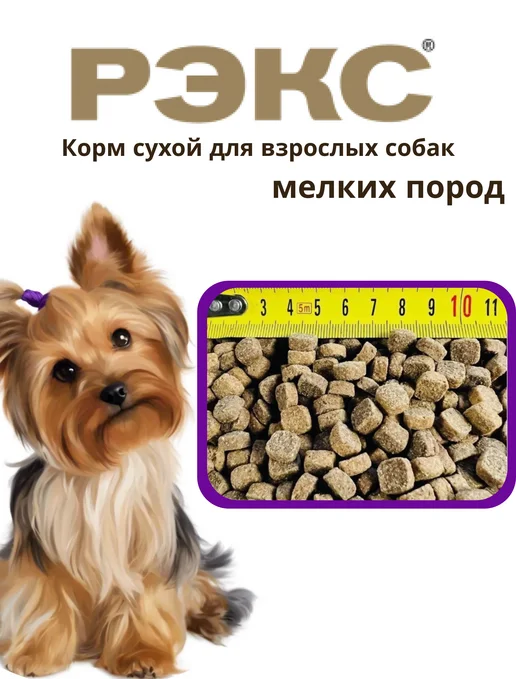 Сухой корм belkorm Рэкс для собак, мелкие, 10 кг, фото 3