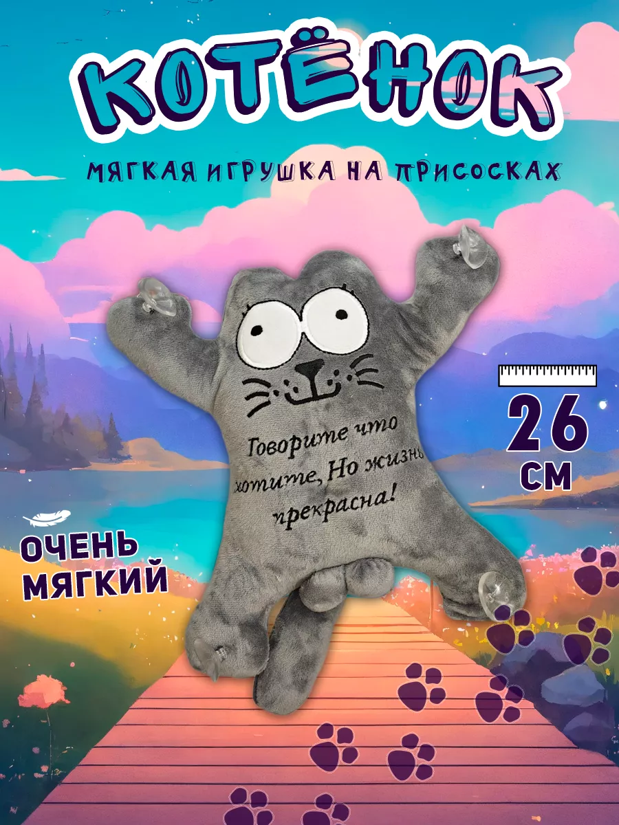 Мягкая игрушка в машину Кот Саймон 26 см Like Игрушки 193338759 купить за  449 ₽ в интернет-магазине Wildberries