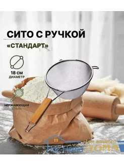 Сито для муки с ручкой Hoz&home 193338810 купить за 263 ₽ в интернет-магазине Wildberries