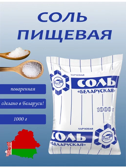 Соль пищевая Йодированная Беларусь, вариант