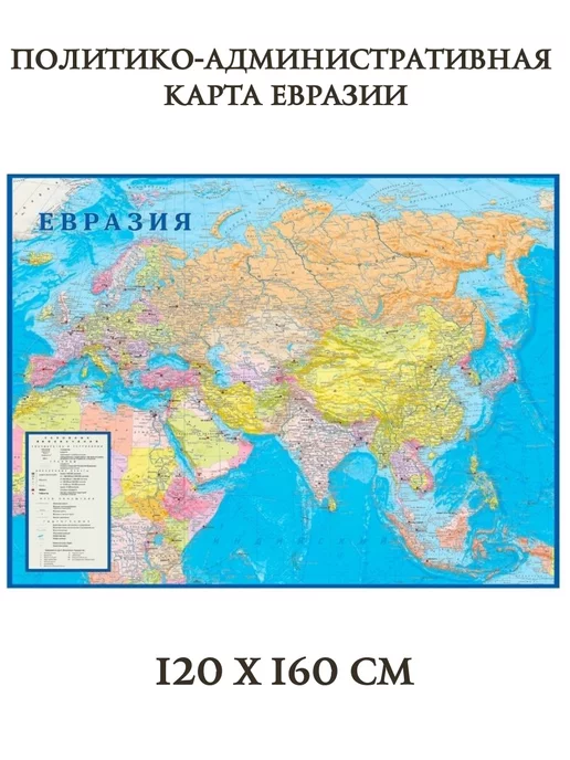 Глобен Карта политико-административная Евразии 120 х 160 см, 120x160 см