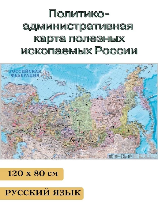 Глобен Карта полезных ископаемых России 120*80 см, 120x80 см