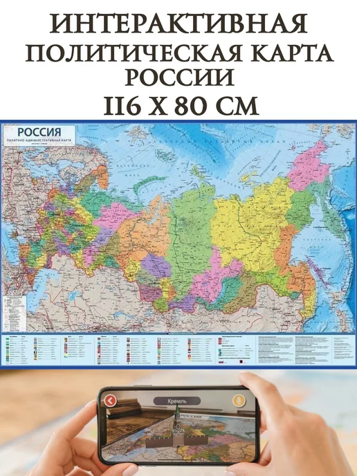 Глобен Политическая интерактивная карта России с ламинацией, вариант