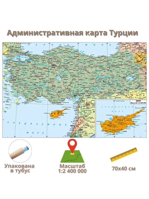Глобен Административная карта Турции 70х50 см, 70x50 см