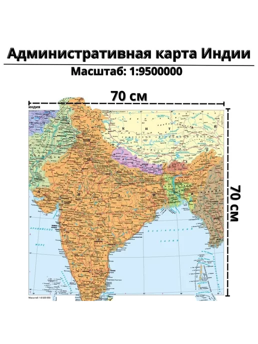 Глобен Административная карта Индии 70 х 70 см, 70x70 см
