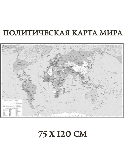Глобен Карта Мира политическая, серая 120 х 75 с, 120x75
