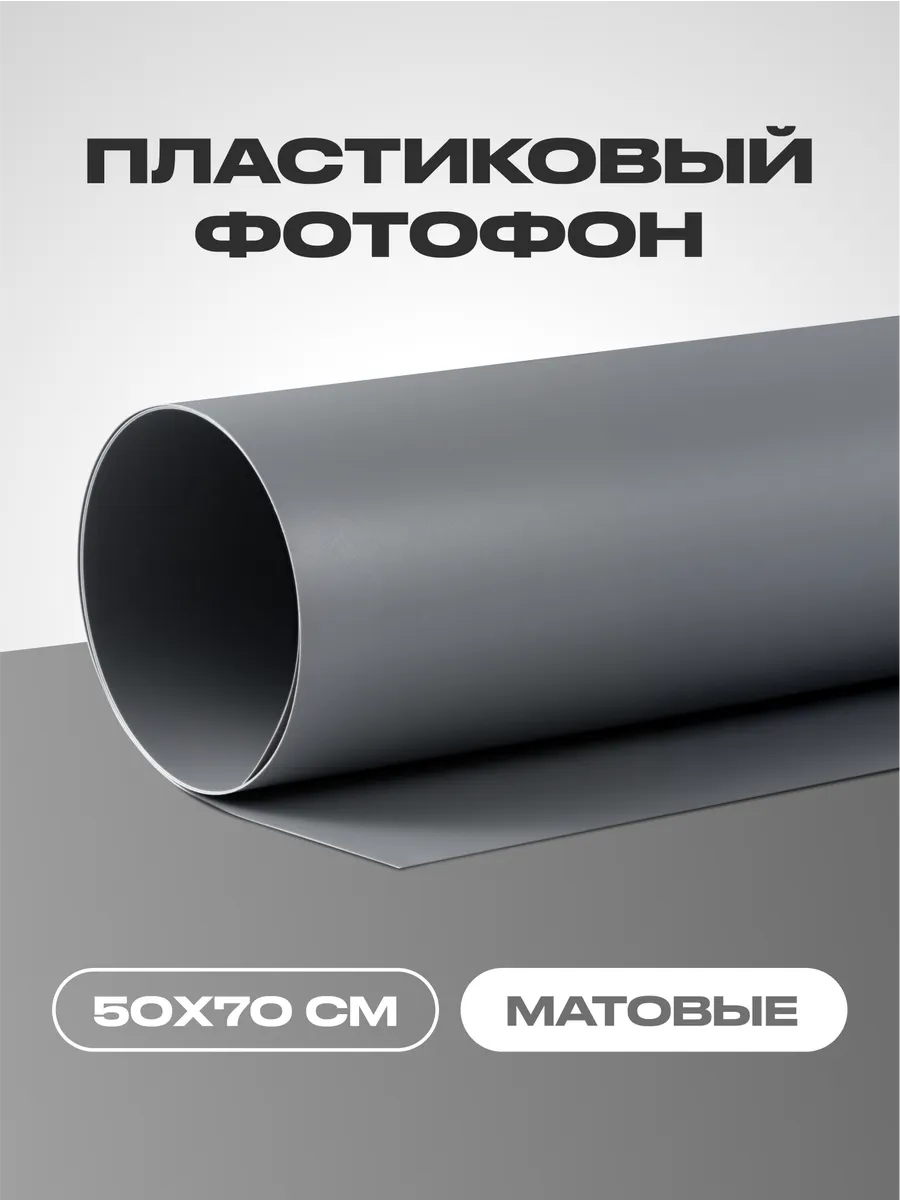 Фотофон серый матовый 70х50 см для фото и съёмки
