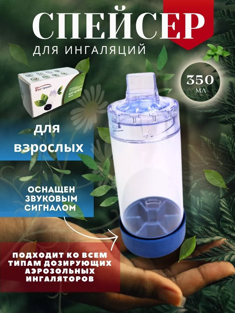 Free-breath Спейсер для ингаляций для взрослых Free-Breath Maxi