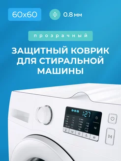 Прозрачный коврик на стиральную машину 60х60см INSAYT HOME 193344905 купить за 374 ₽ в интернет-магазине Wildberries