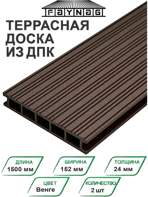 Faynag Террасная доска ДПК Zebra Венге 1500х150х24 мм 2 шт, 1500x150x24 мм, 2 шт