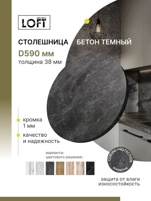 Alternative Loft Столешница круглая Бетон темный D 59 см толщина 38 мм