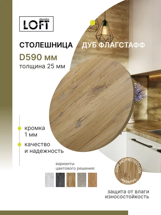 Alternative Loft Столешница круглая Дуб Флагстафф D 59 см толщина 25 мм