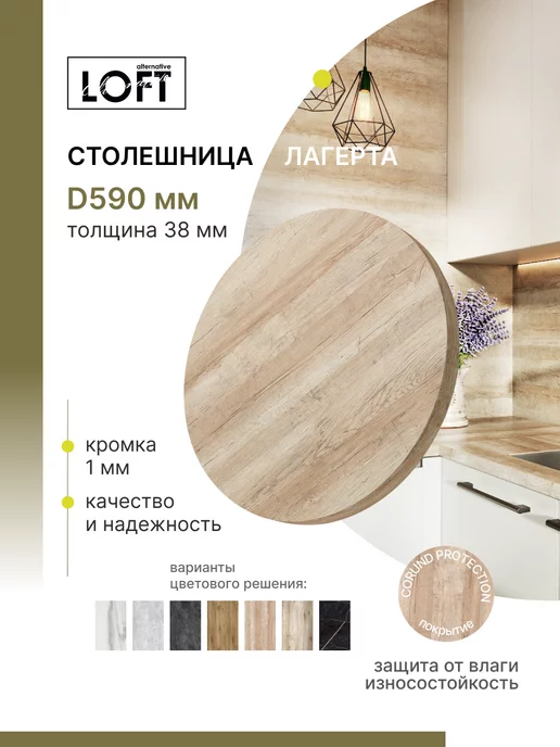 Alternative Loft Столешница круглая Лагерта D 59 см толщина 38 мм