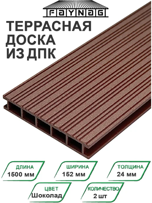 Faynag Террасная доска ДПК Zebra Шоколад 1500х150х24 мм 2 шт, 1500x150x24 мм, 2 шт