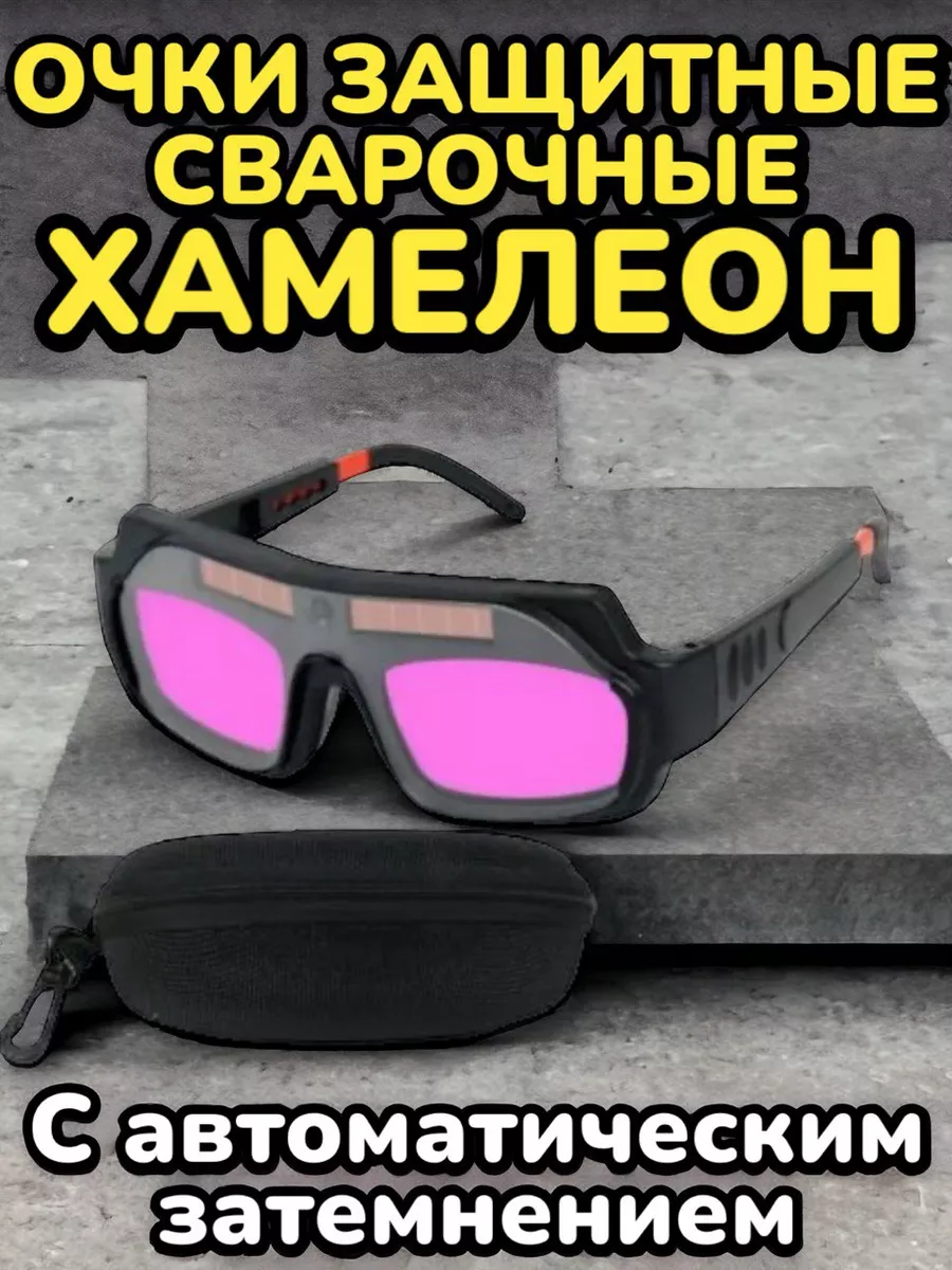 Очки защитные сварочные Хамелеон