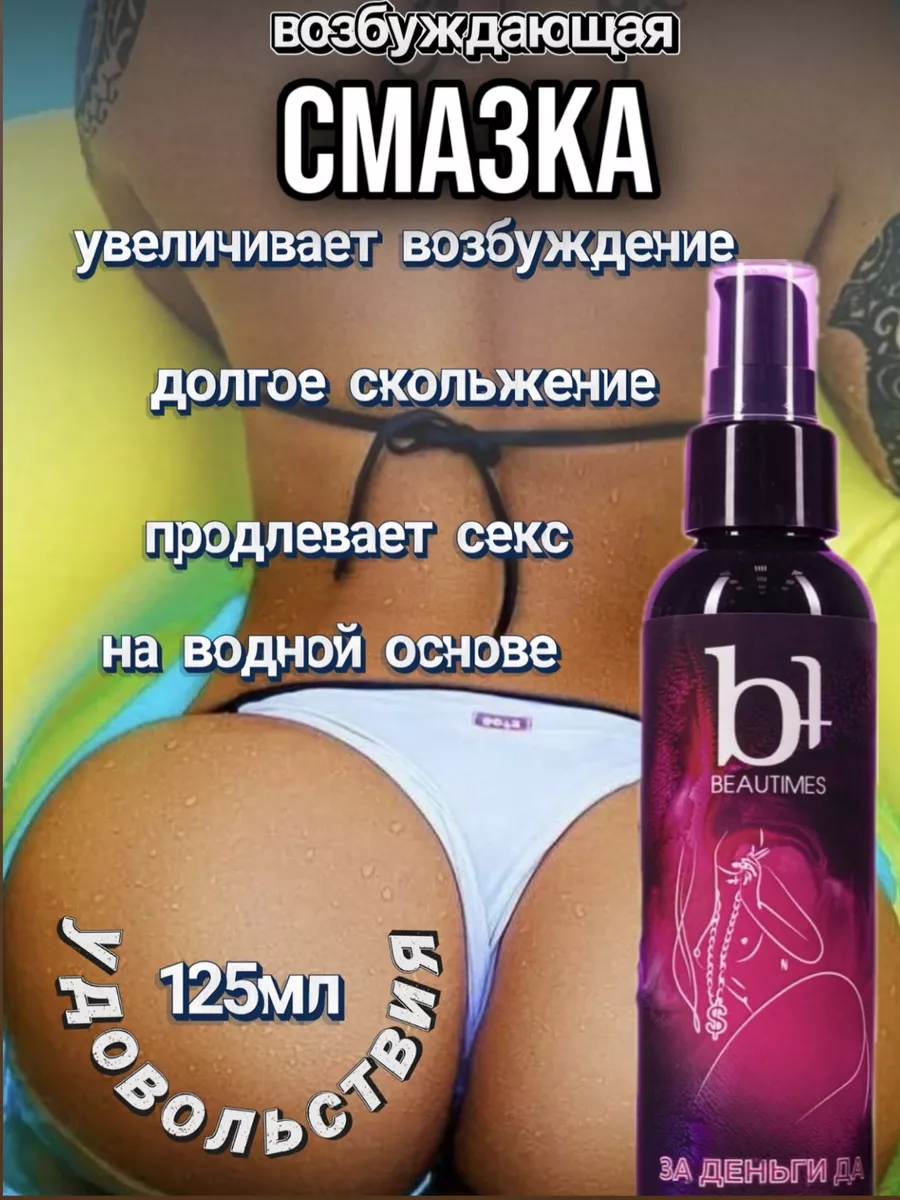 BEAUTIMES Смазка интимная возбуждающая на водной основе для секса 18+