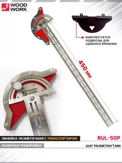 Линейка разметочная с транспортиром RUL-50P 500 мм WOODWORK 193352141 купить за 2 069 ₽ в интернет-магазине Wildberries